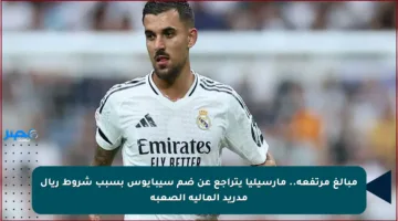 مبالغ مرتفعة.. مارسيليا يتراجع عن ضم سيبايوس بسبب شروط ريال مدريد المالية الصعبة
